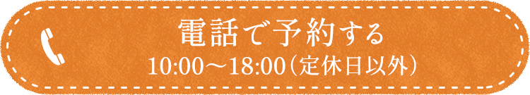 電話で予約する