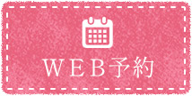 WEB予約