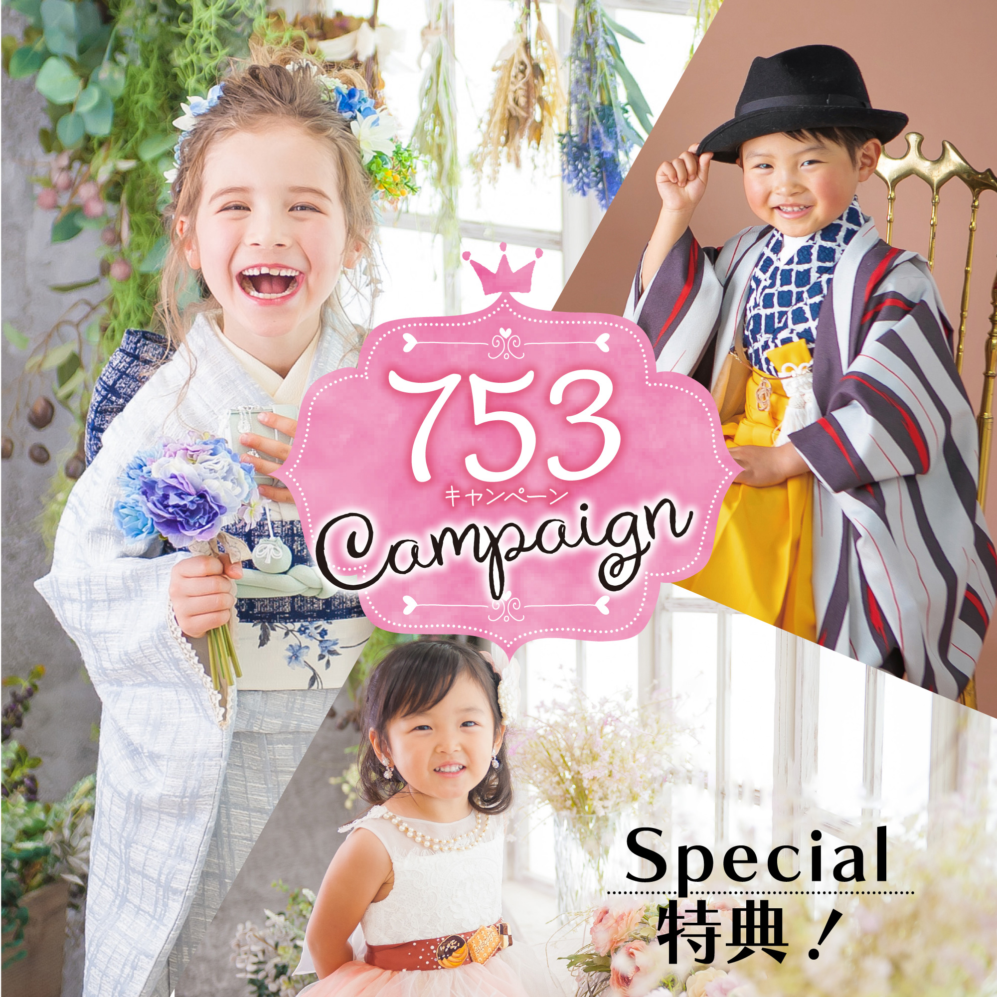 753 Campaign 今だけ！期間限定Special特典！