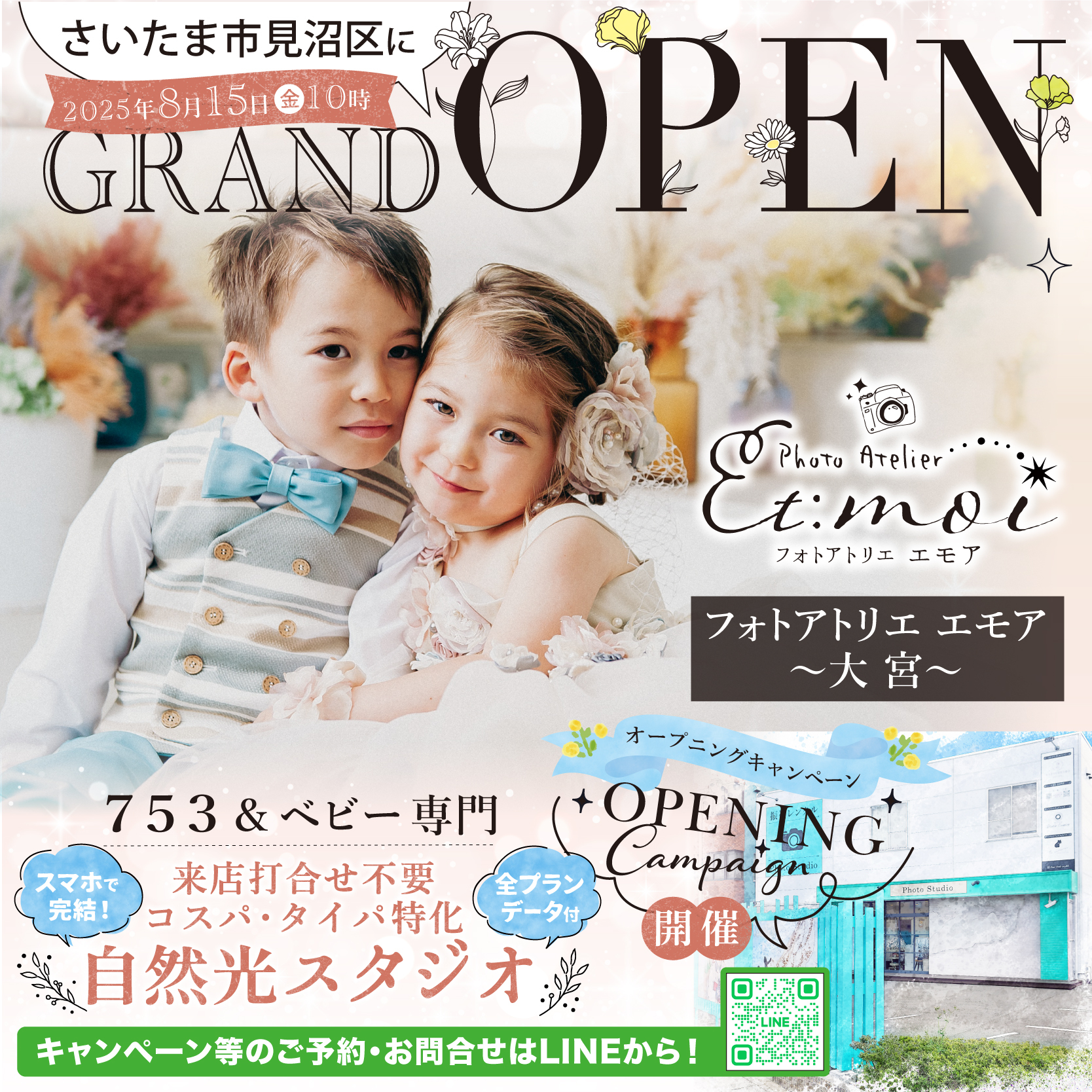 フォトアトリエ エモア 大宮 さいたま市見沼区に8月15日(金)10時 GRAND OPEN コスパ・タイパ特化 753、ベビー専門 自然光スタジオ スマホで完結!Click