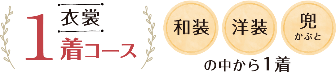 衣裳 1着コース　和装　洋装　兜の中から1着