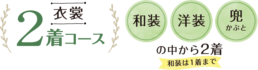 衣裳 2着コース　和装　洋装　兜の中から2着　和装は1着まで