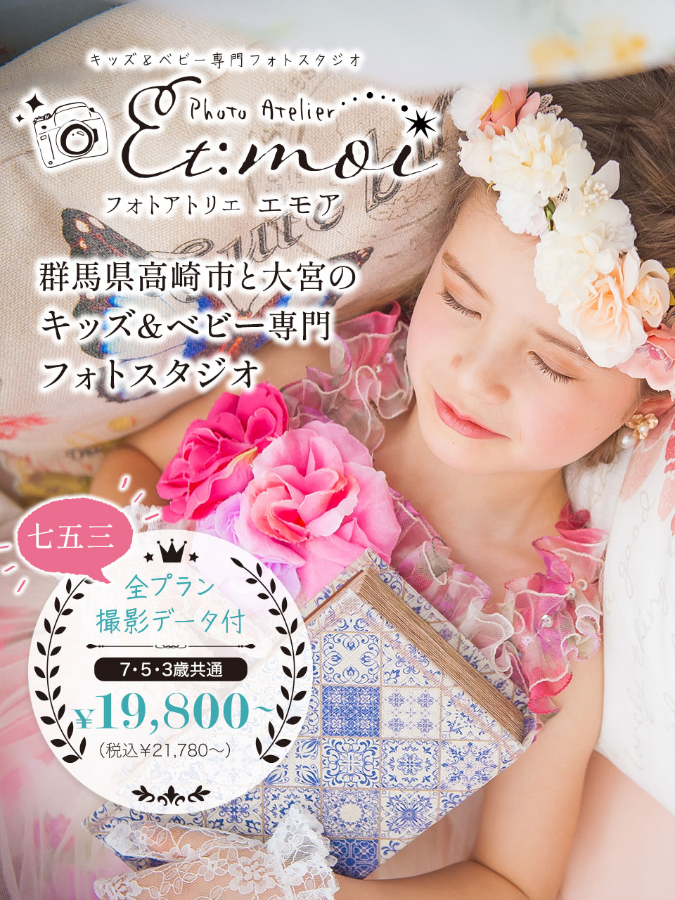 群馬県高崎市のキッズ&ベビー専門フォトスタジオ 七五三全プラン撮影データ付 ￥19,800～(税込￥21,780～)