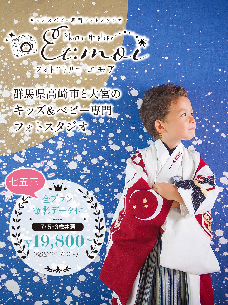 群馬県高崎市のキッズ&ベビー専門フォトスタジオ 七五三全プラン撮影データ付 ￥19,800～(税込￥21,780～)
