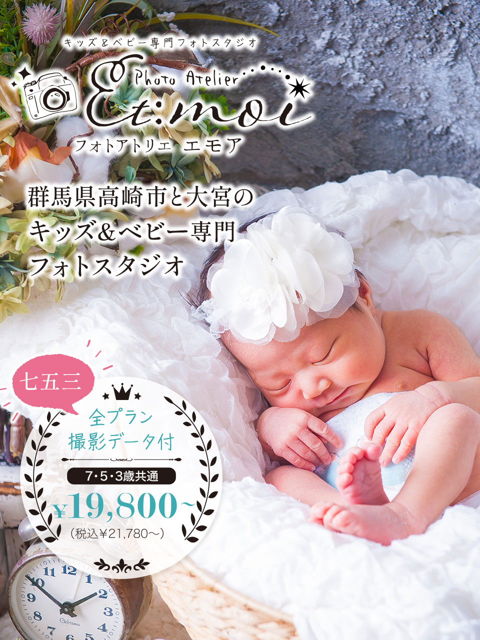 群馬県高崎市のキッズ&ベビー専門フォトスタジオ 七五三全プラン撮影データ付 ￥19,800～(税込￥21,780～)