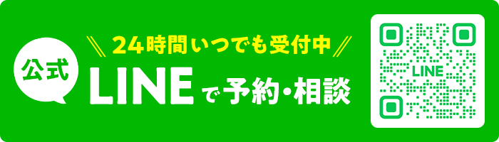 LINEで予約・相談！24時間受付中