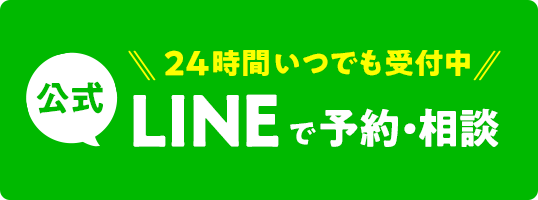 LINEで予約・相談！24時間受付中